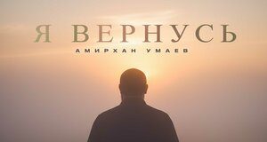 Амирхан Умаев. «Я вернусь»