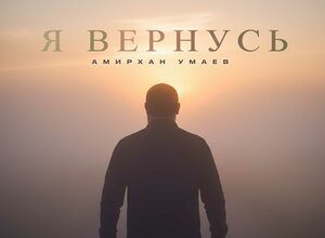 Амирхан Умаев. «Я вернусь»
