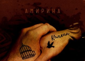 Амирина. «Капкан» Капкан