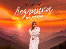 Амирина. «Лезгинка на закате»