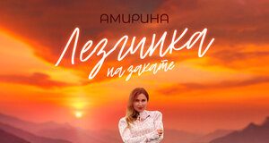 Амирина. «Лезгинка на закате»