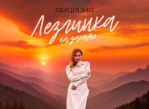 Амирина. «Лезгинка на закате»