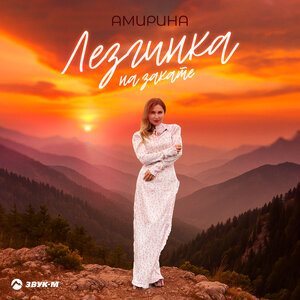 Амирина. «Лезгинка на закате»