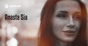 Anasta Sia. «Ой, любовь»
