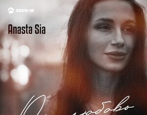 Anasta Sia. «Ой, любовь»
