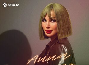 Анна Бершадская. «Новая я»