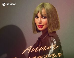 Анна Бершадская. «Новая я»