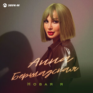 Анна Бершадская. «Новая я»