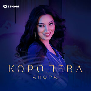 Анора. «Королева»
