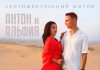 Антон и Альфия. «Сентиментальный мотив»