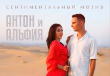 Антон и Альфия. «Сентиментальный мотив»