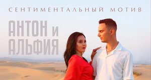 Антон и Альфия. «Сентиментальный мотив»