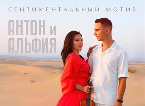 Антон и Альфия. «Сентиментальный мотив»