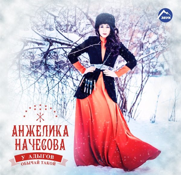 У адыгов обычай такой