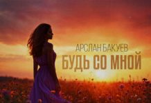 Арслан Бакуев. «Будь со мной»