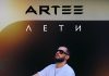 ARTEE. «Лети»