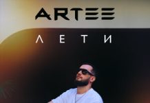 ARTEE. «Лети»
