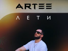 ARTEE. «Лети»