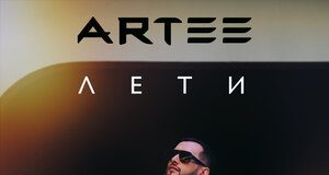 ARTEE. «Лети»