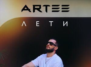 ARTEE. «Лети»