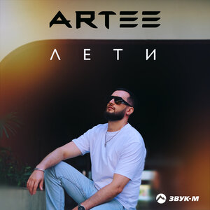 ARTEE. «Лети»