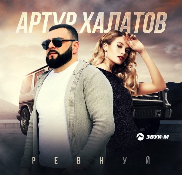 Ревнуй