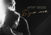 Артур Текеев. «Душа моя»