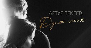 Артур Текеев. «Душа моя»