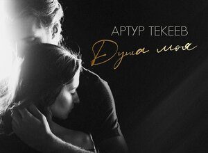Артур Текеев. «Душа моя»