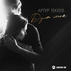 Артур Текеев. «Душа моя»