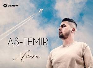 AS-TEMIR. «Лети»