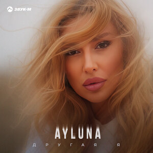 AYLUNA. «Другая я»