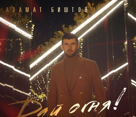 Дай огня!