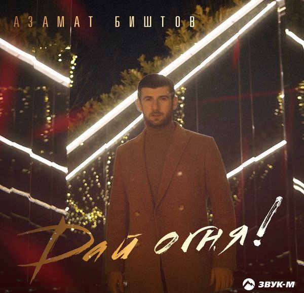 Дай огня!