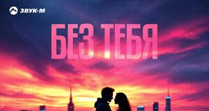 Азнаур, Zarina Tilidze. «Без тебя»