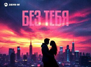 Азнаур, Zarina Tilidze. «Без тебя»
