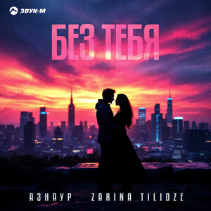 Азнаур, Zarina Tilidze. «Без тебя»