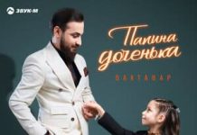 Бахтавар. «Папина доченька»