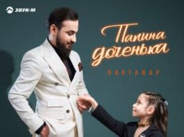 Бахтавар. «Папина доченька»