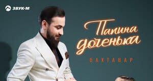 Бахтавар. «Папина доченька»