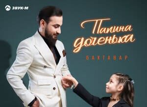 Бахтавар. «Папина доченька»