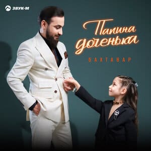 Бахтавар. «Папина доченька»
