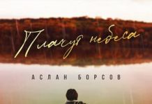 Аслан Борсов. «Плачут небеса»