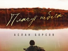 Аслан Борсов. «Плачут небеса»