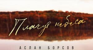 Аслан Борсов. «Плачут небеса»