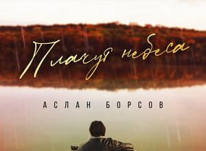 Аслан Борсов. «Плачут небеса»