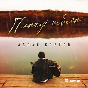Аслан Борсов. «Плачут небеса»