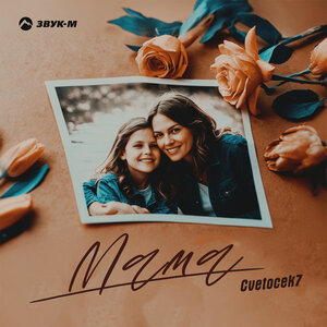 Cvetocek7. «Мама»