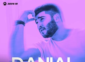 DANIAL. «Аривидерчи 2.0»