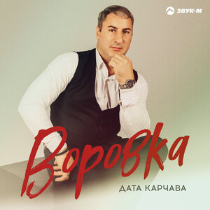 Дата Карчава. «Воровка»